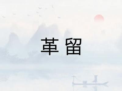 革留