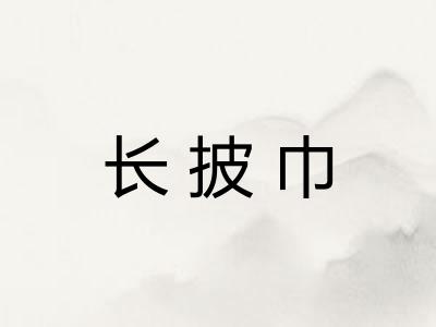 长披巾