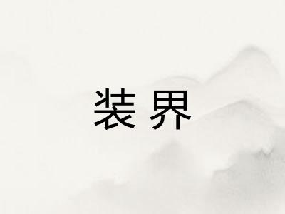 装界