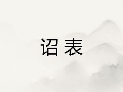诏表