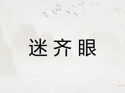 迷齐眼