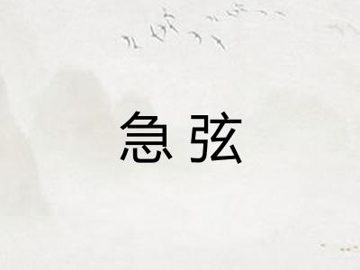 急弦