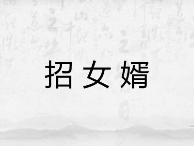 招女婿