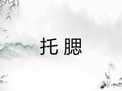托腮
