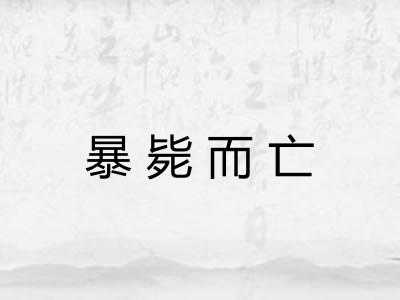 暴毙而亡