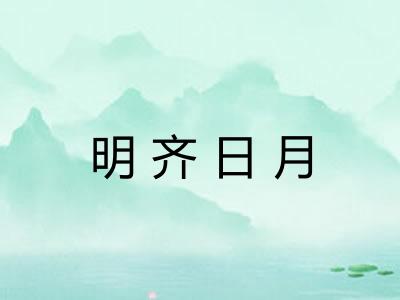 明齐日月