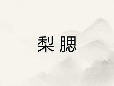 梨腮