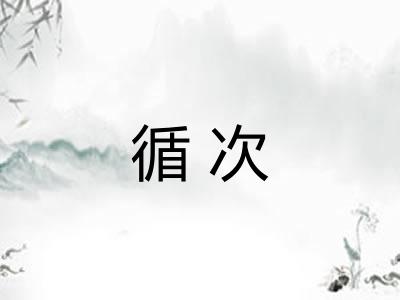 循次