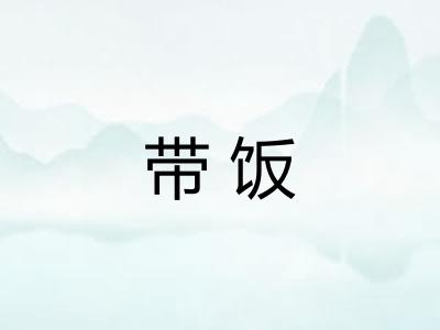 带饭