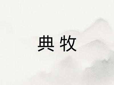 典牧