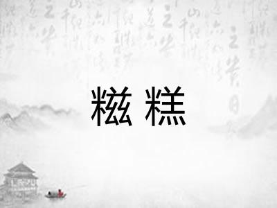 糍糕