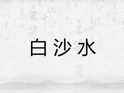 白沙水