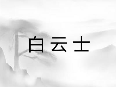 白云士