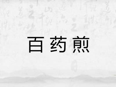 百药煎