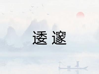 逶邃