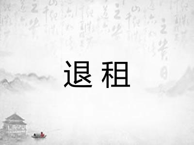 退租