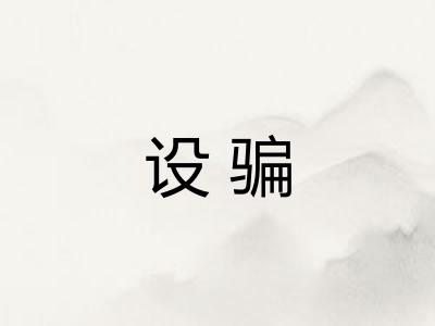 设骗