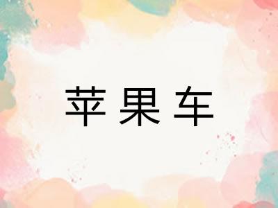 苹果车