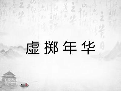 虚掷年华