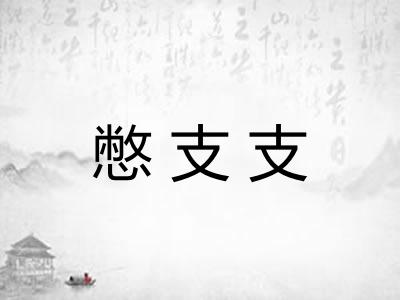 憋支支