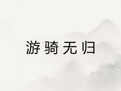 游骑无归