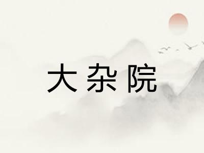 大杂院