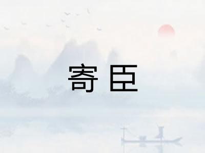 寄臣