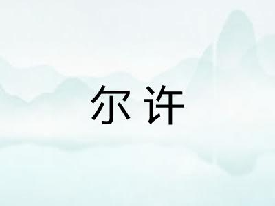 尔许