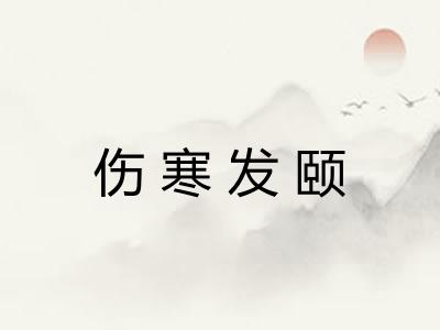 伤寒发颐