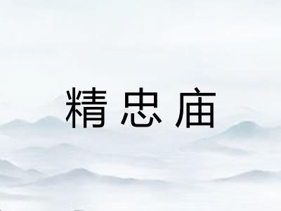 精忠庙