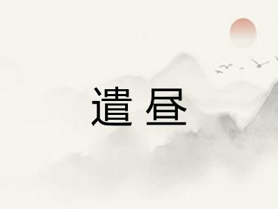遣昼