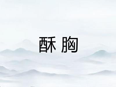 酥胸
