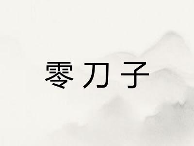 零刀子
