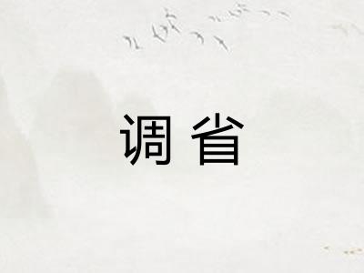 调省