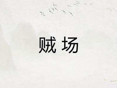 贼场