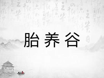 胎养谷