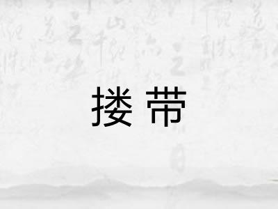 搂带