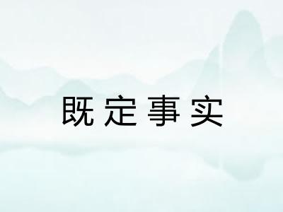 既定事实
