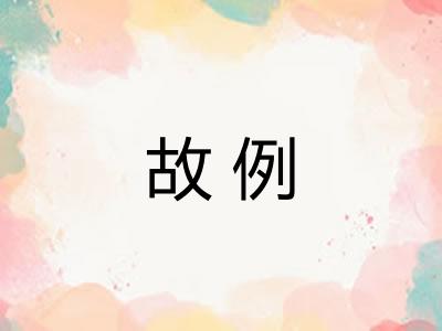 故例