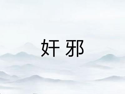 奸邪