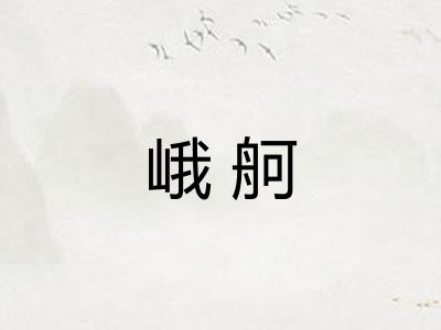 峨舸