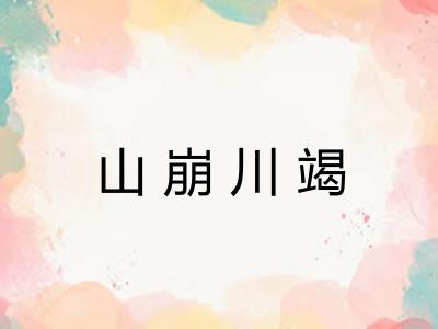 山崩川竭