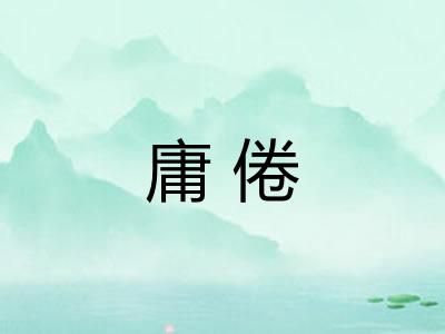 庸倦