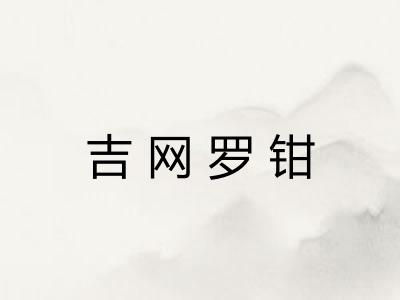 吉网罗钳
