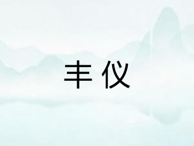 丰仪