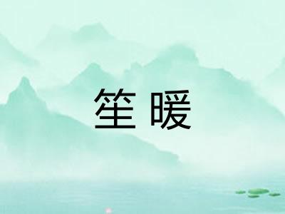 笙暖