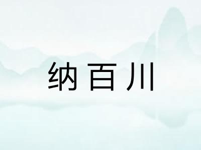 纳百川