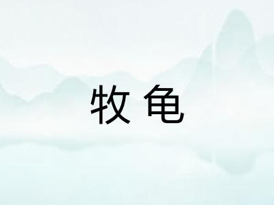 牧龟