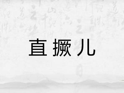 直撅儿
