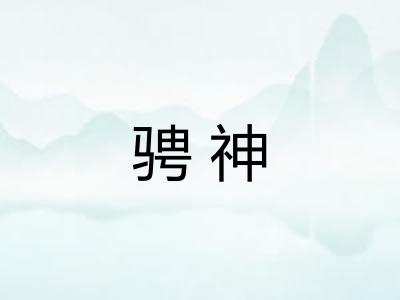 骋神